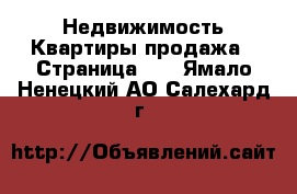 Недвижимость Квартиры продажа - Страница 10 . Ямало-Ненецкий АО,Салехард г.